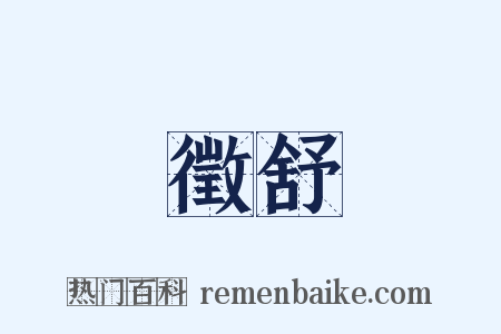 徵舒是什么意思的图片